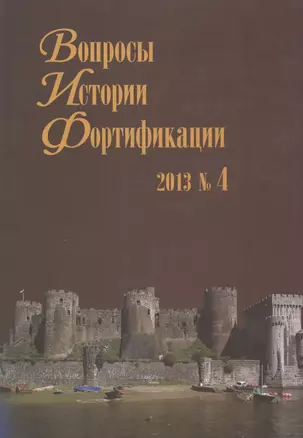 Вопросы истории Фортификации. Альманах 2013  № 4 — 311797 — 1