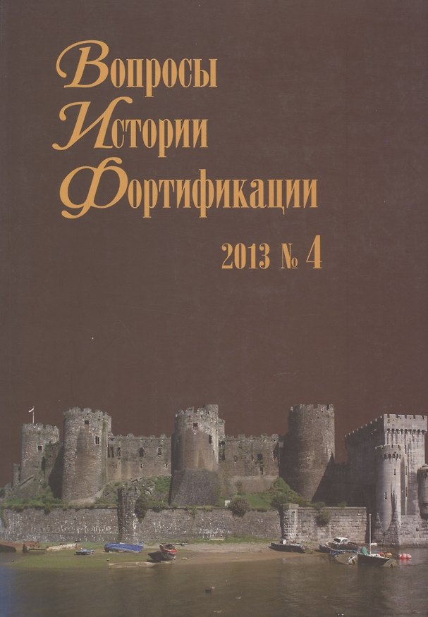 Книга Вопросы истории Фортификации. Альманах 2013  № 4 () — 1