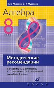 Алгебра. 8 класс. Методические рекомендации к учебнику Г. К. Муравина, К. С. Муравина, О. В. Муравиной «Алгебра. 8 класс»