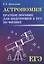 Астрономия:краткое пособ.для подг.к ЕГЭ по физике — 2704445 — 1