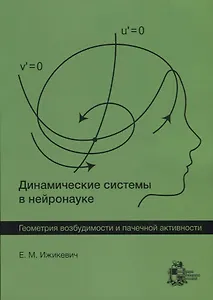 Динамические системы в нейронауке. Геометрия возбудимости и пачечной активности