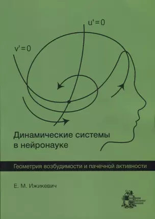 Динамические системы в нейронауке. Геометрия возбудимости и пачечной активности — 2739637 — 1