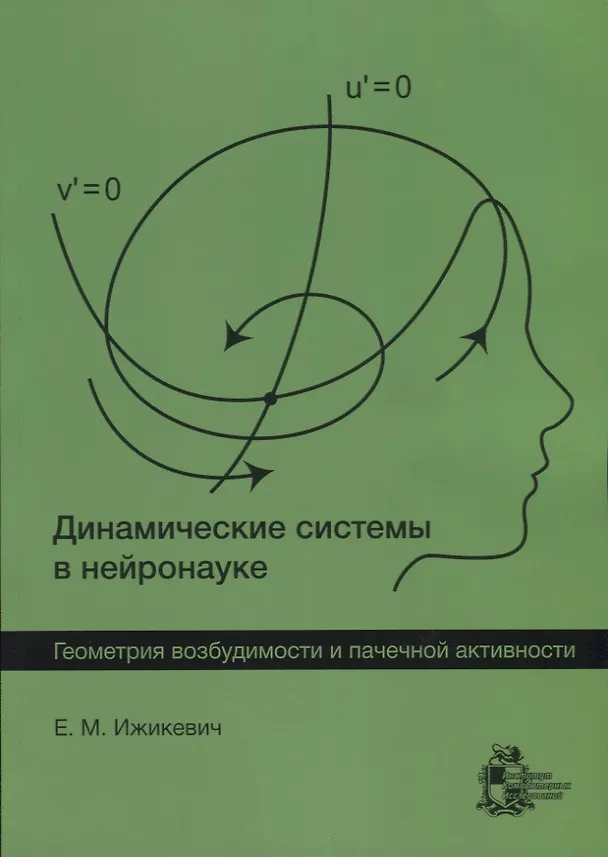 Книга Динамические системы в нейронауке. Геометрия возбудимости и пачечной активности () — 1