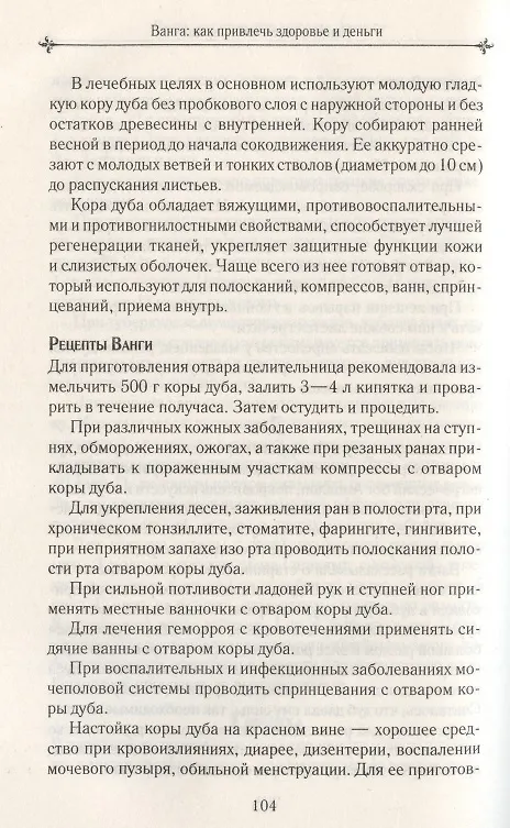 Ванга: как привлечь здоровье и деньги. Рецепты, молитвы, сонник, предметы силы 2785572 — 5