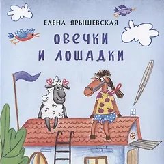 Овечки и лошадки