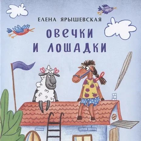 Книга Овечки и лошадки (Елена Ярышевская) — 1