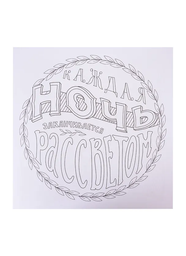 Книга РАСКРАСКА-АНТИСТРЕСС 245х245. ВДОХНОВЛЯЮЩИЕ ФРАЗЫ () — 4