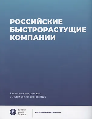 Книга Российские быстрорастущие компании: размер популяции, инновационность, отношение к господдержке ()