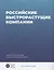 Российские быстрорастущие компании: размер популяции, инновационность, отношение к господдержке — 2961475 — 1