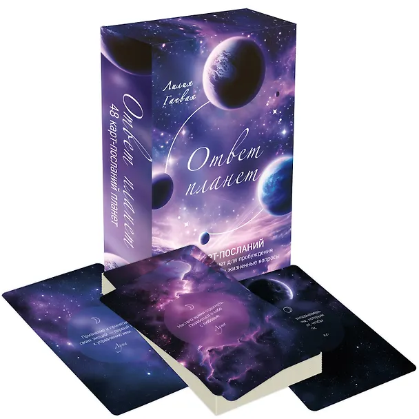 Книга Ответ планет. 48 карт-посланий (Лилия Гаевая) — 5