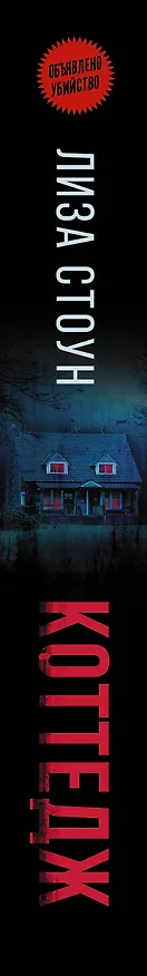 Книга Коттедж (Лиза Стоун) — 3