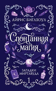 Спонтанная магия