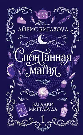 Книга Спонтанная магия (Айрис Биглхоул)