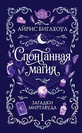 Спонтанная магия