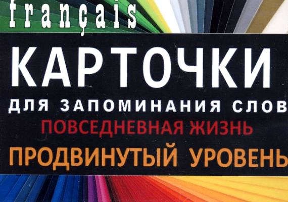 Книга ПОВСЕДНЕВНАЯ ЖИЗНЬ. Франц. язык.Карточки для запоминания слов. Игра: бел.картонные карточки с цве () — 1