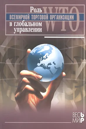 Книга Роль Всемирной Торговой Организации в глобальном управлении ()