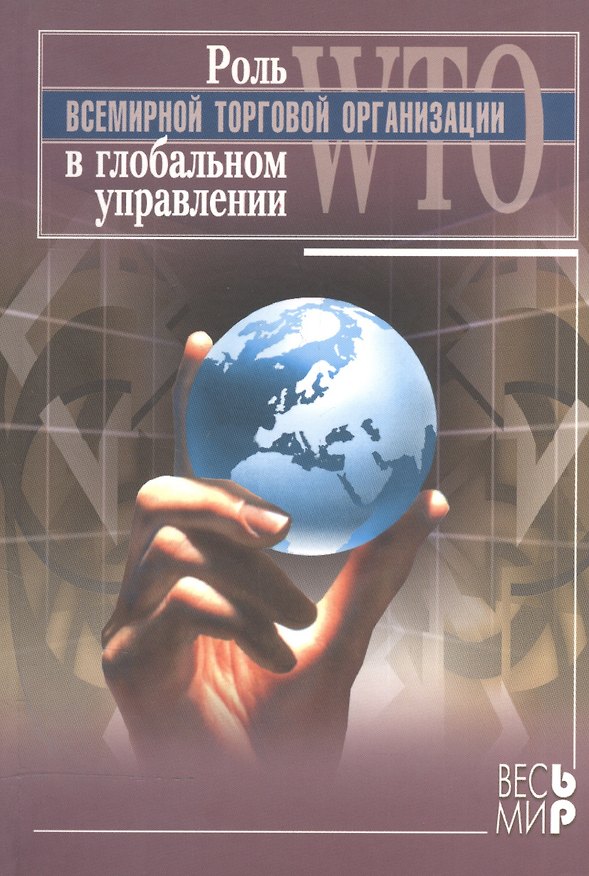 Книга Роль Всемирной Торговой Организации в глобальном управлении () — 1