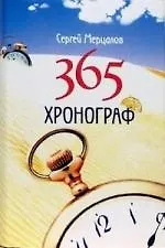 Книга Хронограф 365 (Сергей Мерцалов) — 1