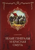 Белые генералы и красная смута