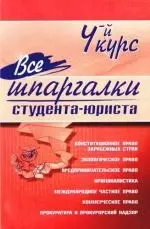 Все шпаргалки студента-юриста:4-й курс — 2197834 — 1