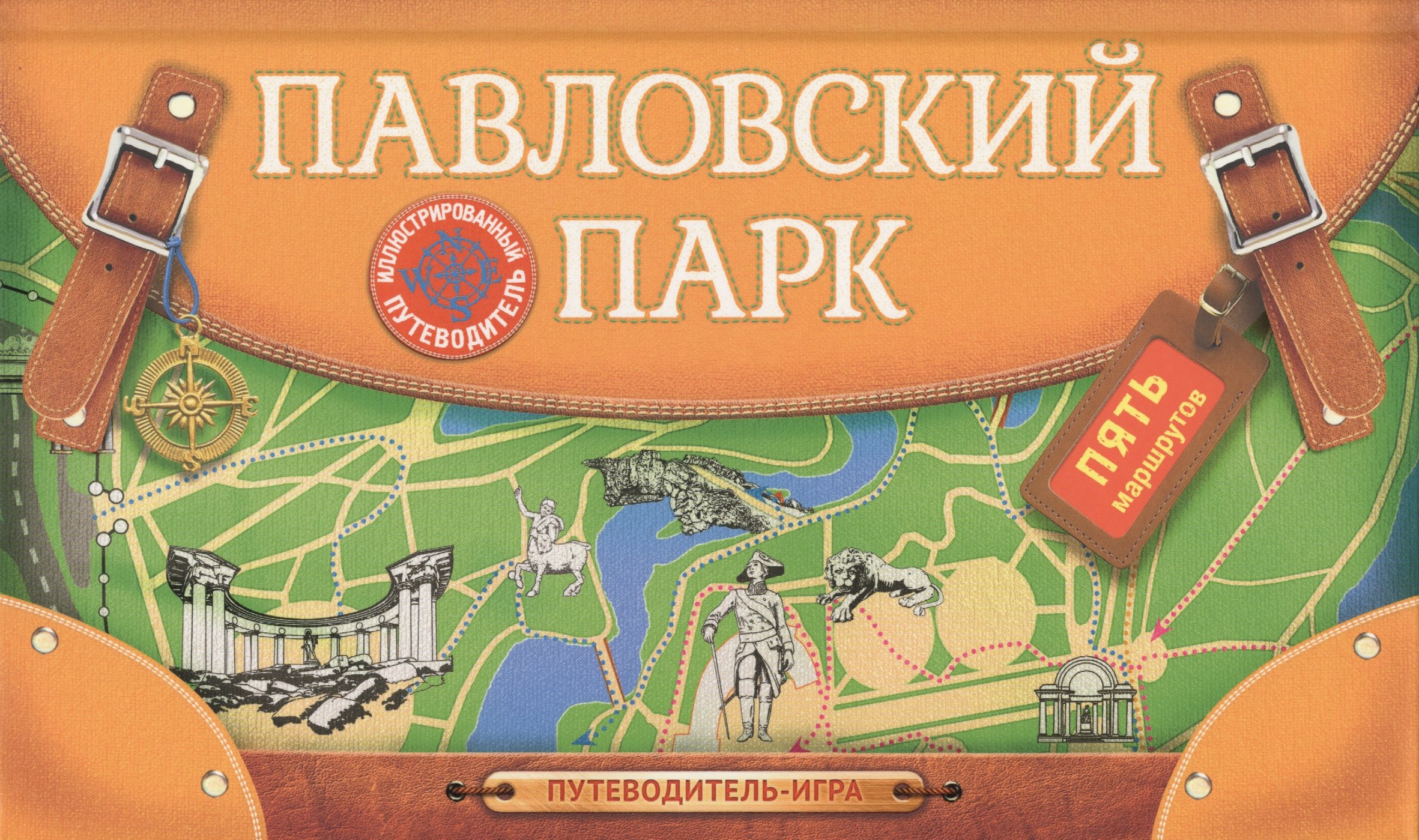 

Павловский парк. Иллюстрированный путеводитель-игра