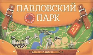 Павловский парк. Иллюстрированный путеводитель-игра