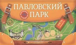 Павловский парк. Иллюстрированный путеводитель-игра — 2570121 — 1