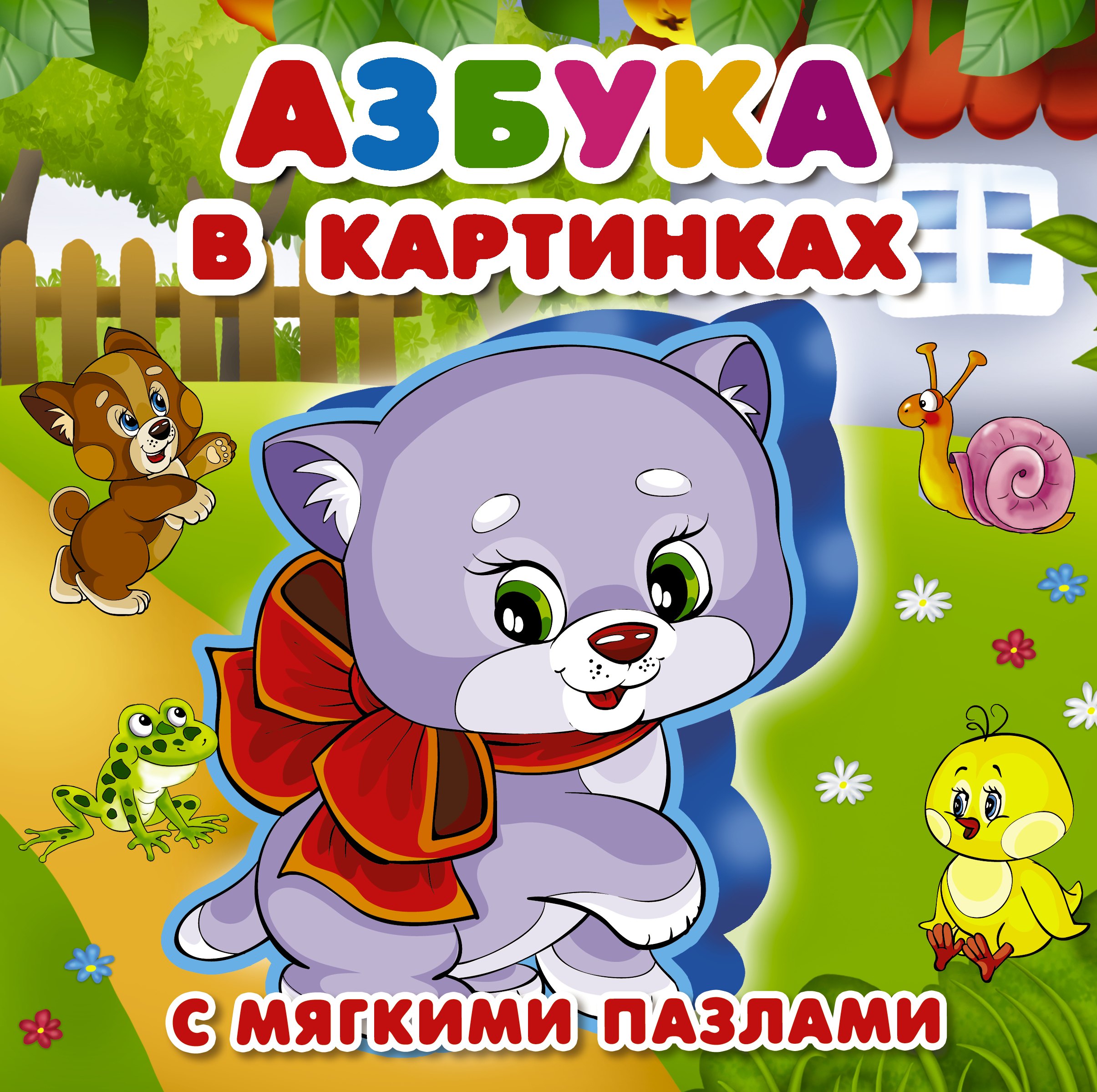 

Азбука в картинках