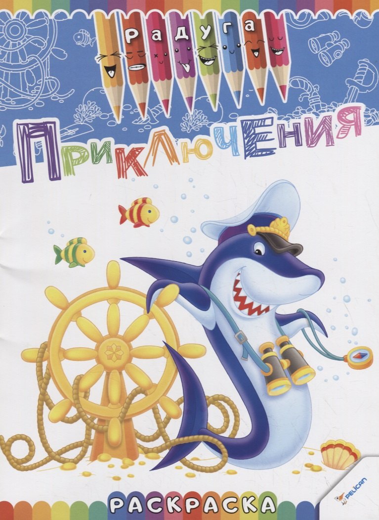 

Приключения. Раскраска