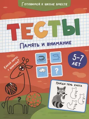 ТЕСТЫ. ПАМЯТЬ И ВНИМАНИЕ — 2863905 — 1