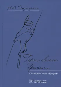 Герои своего времени: страницы истории медицины