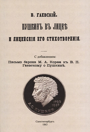 Пушкин в лицее и лицейские его стихотворения. — 2898813 — 1