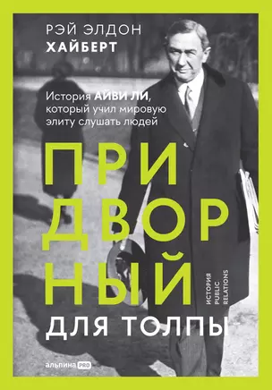 Придворный для толпы. История Айви Ли, который учил мировую элиту слушать людей — 2958813 — 1