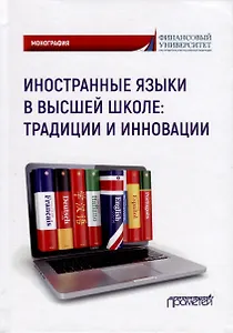 Иностранные языки в высшей школе. Традиции и инновации. Монография