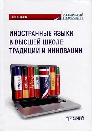 Книга Иностранные языки в высшей школе. Традиции и инновации. Монография ()