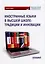 Иностранные языки в высшей школе. Традиции и инновации. Монография — 3000682 — 1