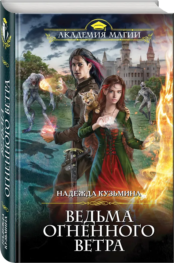 Книга Ведьма огненного ветра (Надежда Кузьмина) — 4