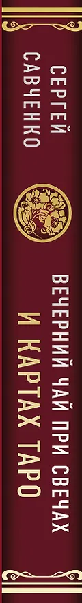 Книга Вечерний чай при свечах и картах Таро. Четыре эссе о жизни, картах и тех, кто их раскладывает (Сергей Савченко) — 3