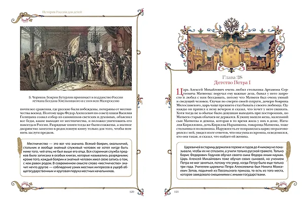 Книга История России для детей (Александра Ишимова) — 9