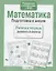 Математика. Подготовка к школе — 2537445 — 3