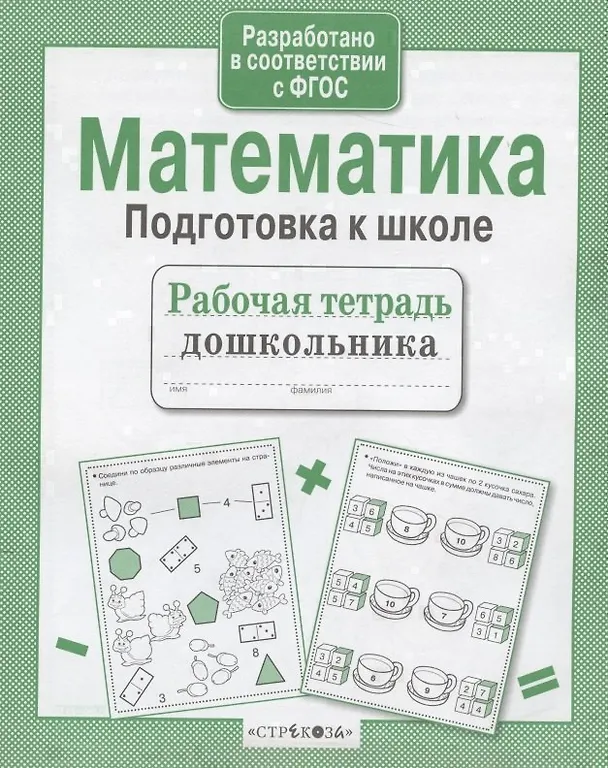 Книга Математика. Подготовка к школе (А.И. Артюх) — 3