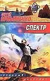 Книга Спектр (Сергей Лукьяненко)
