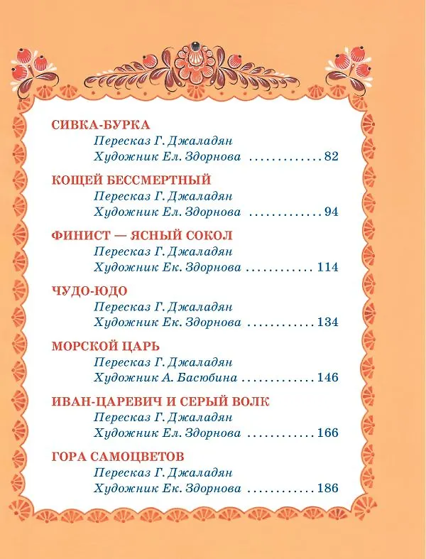 Книга Чудесные русские сказки (Константин Ушинский) — 9