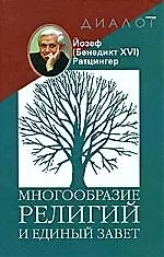 Многообразие религий и единый завет