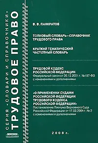 Книга Толковый словарь-справочник трудового права Краткий тематический частотный словарь (мягк). Панкратов В. (Новая юстиция) (Владимир Панкратов)
