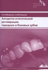 Алгоритм эстетической реставрации передних и боковых зубов (мягк) (Библиотека практического врача). Лобовкина Л. (Икс)