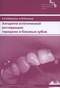 Алгоритм эстетической реставрации передних и боковых зубов (мягк) (Библиотека практического врача). Лобовкина Л. (Икс) — 2161465 — 1