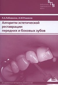 Книга Алгоритм эстетической реставрации передних и боковых зубов (мягк) (Библиотека практического врача). Лобовкина Л. (Икс) () — 1