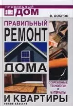 Правильный ремонт дома и квартиры. Современные технологии и материалы — 2176660 — 1