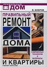 Книга Правильный ремонт дома и квартиры. Современные технологии и материалы (Владимир Добров) — 1